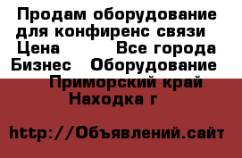 Продам оборудование для конфиренс связи › Цена ­ 100 - Все города Бизнес » Оборудование   . Приморский край,Находка г.